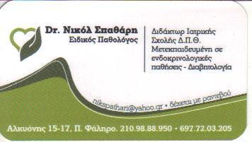 ΕΙΔΙΚΟΣ ΠΑΘΟΛΟΓΟΣ ΕΙΔΙΚΟΙ ΠΑΘΟΛΟΓΟΙ ΠΑΛΑΙΟ ΦΑΛΗΡΟ ΝΙΚΟΛ ΣΠΑΘΑΡΗ 